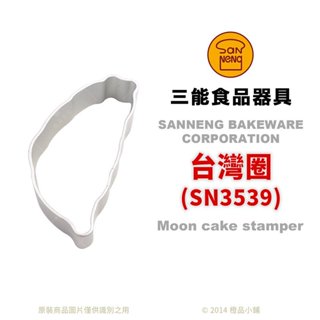 SANNENG 三能 台灣製 餅乾模 鳳梨酥模 台灣圈 模具 (台灣形狀) SN3539
