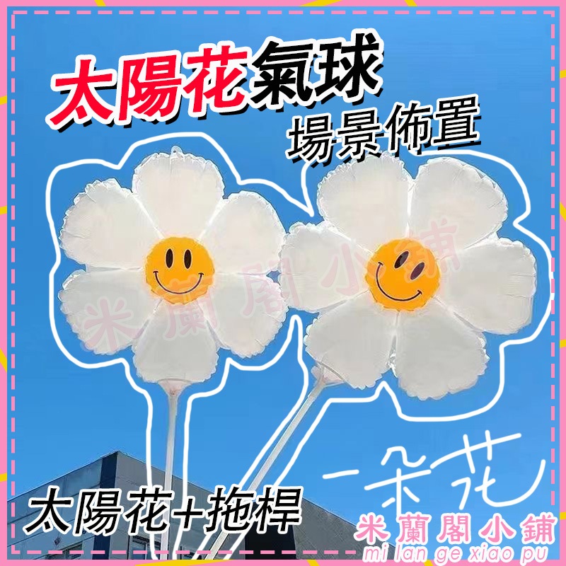 台灣出貨 太陽花氣球帶桿 充氣笑臉氣球 白色太陽花 鋁膜花朵氣球 造型氣球 派對裝飾佈置 生日裝扮 拍照道具 小紅書同款
