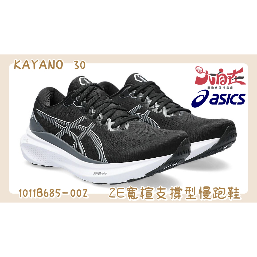 【大自在】 Asics 亞瑟士 KAYANO 30 男款 2E寬楦 支撐型慢跑鞋 1011B685-002