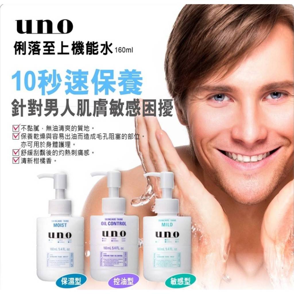 【10秒針對男人肌膚敏感困擾】UNO俐落至上機能水 160ml【敏感型】