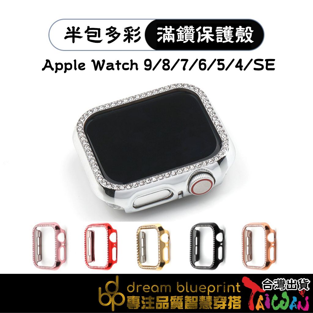 台灣出貨 蘋果鑲鑽邊框保護殼 Apple watch 9 8 7 6 5 4 SE 專用 邊框包覆 硬殼 保護套 防撞殼