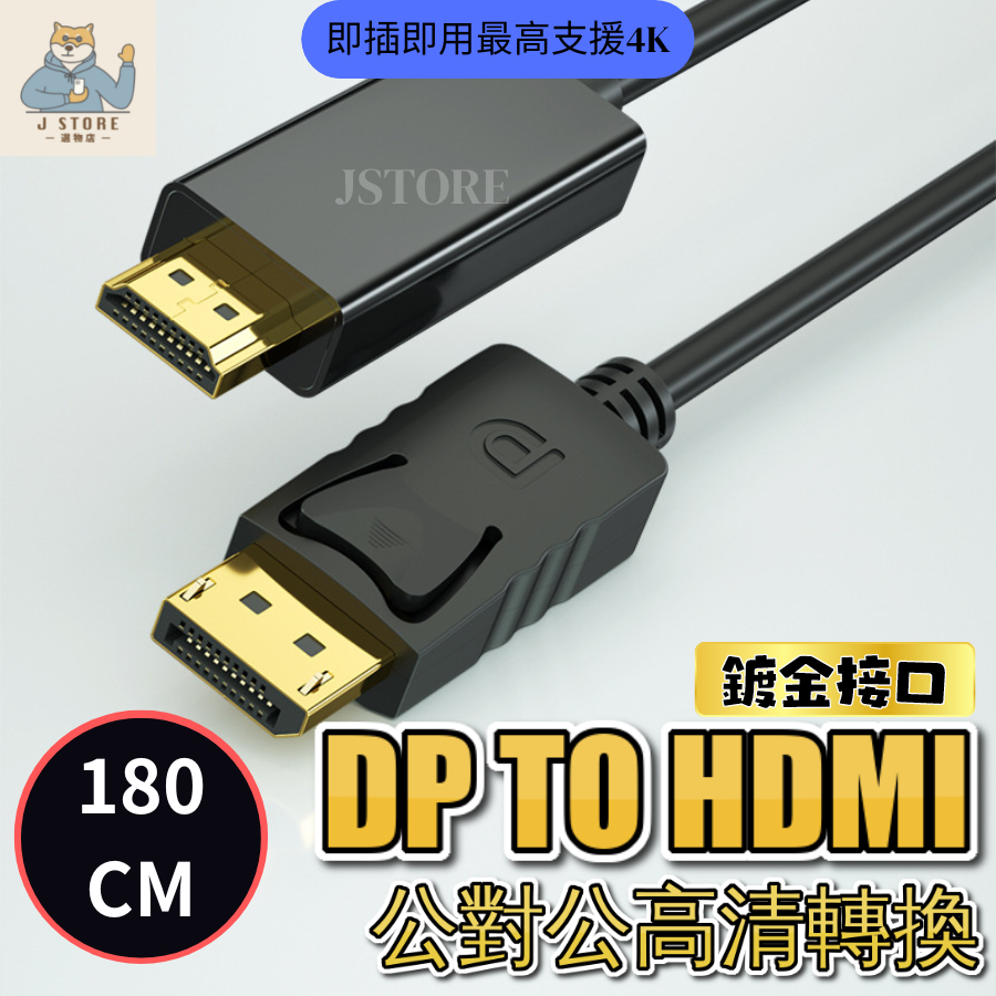 【現貨🔥免運】dp 轉 hdmi hdmi 轉接線 dp轉hdmi 轉接線 DP HD 4K 1080P FullHD