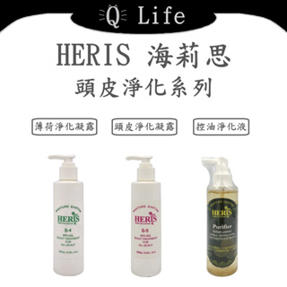 【Q Life】(現貨) 海莉思 頭皮淨化系列 HERIS 頭皮去角質 頭皮淨化凝露 控油淨化液 正品公司貨