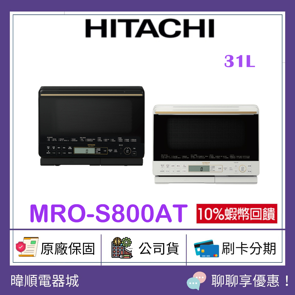 現貨【10倍蝦幣回饋】HITACHI 日立 MROS800AT 過熱水蒸氣 烘烤微波爐 取代MRO-S800XT 水波爐