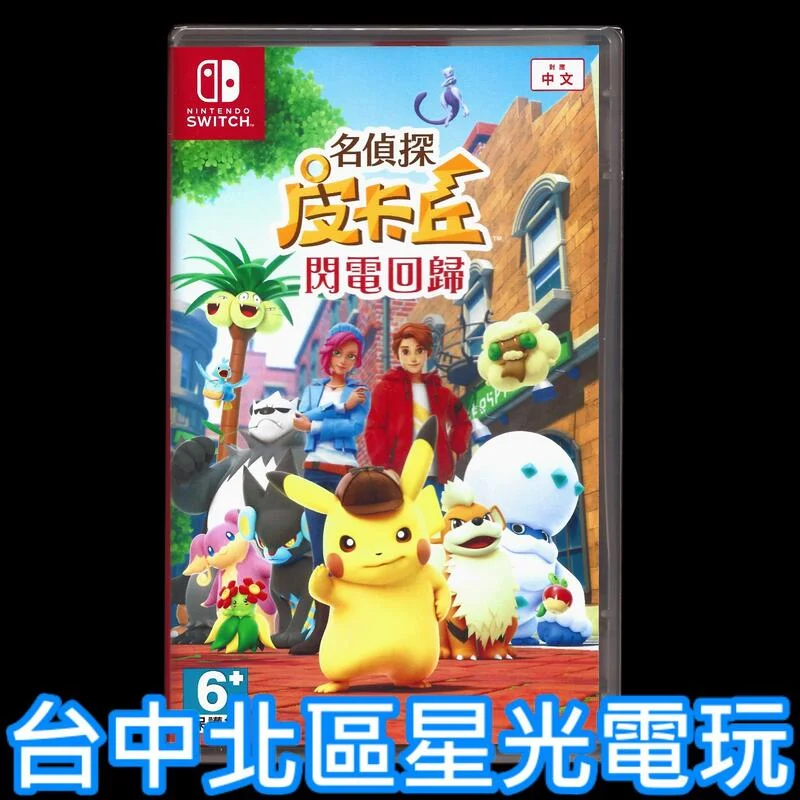 【NS原版片】☆ Switch 名偵探皮卡丘 閃電回歸 精靈寶可夢 ☆中文版全新品【台中星光電玩】