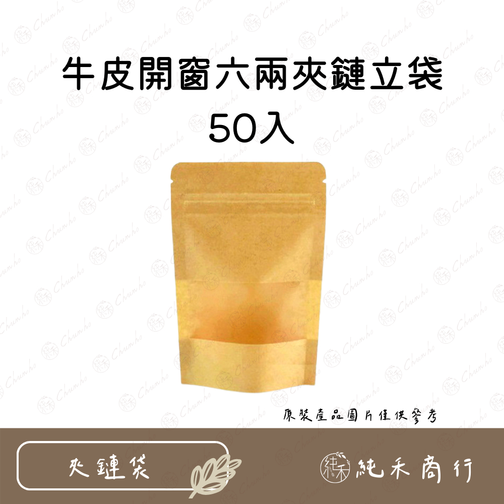 【純禾商行🌾】牛皮開窗六兩夾鏈立袋-50入