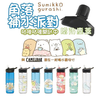 CAMELBAK 600ml eddy+多水吸管水瓶 限定款(角落小夥伴/角落生物 限量水瓶)