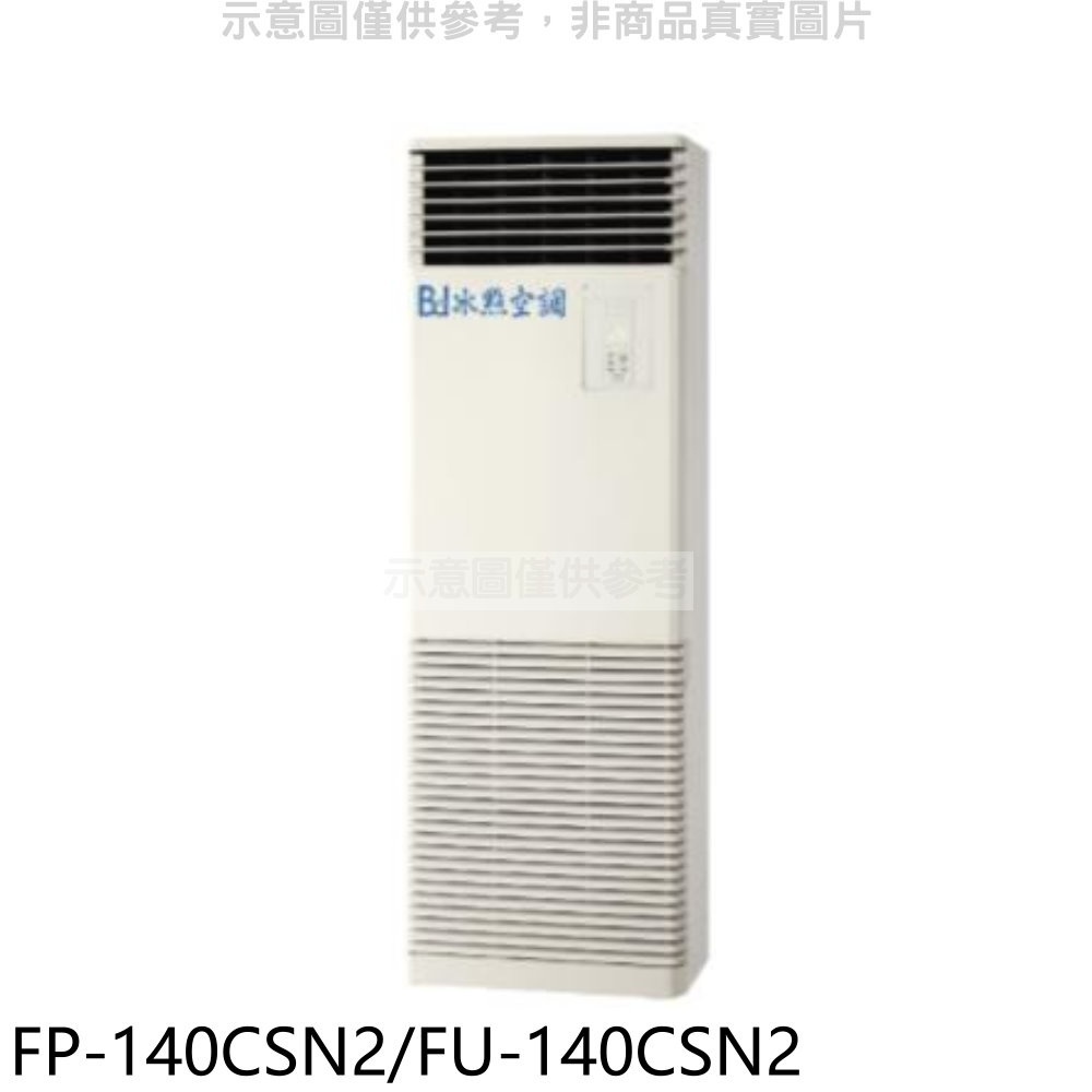 冰點【FP-140CSN2/FU-140CSN2】定頻負壓式落地箱型分離式冷氣 歡迎議價