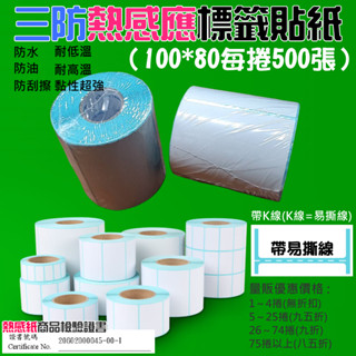【臺灣現貨】三防熱感應標籤貼紙（100*80每捲500張）防水防油防刮 條碼貼紙 熱感應貼紙 熱敏貼紙 標籤貼紙