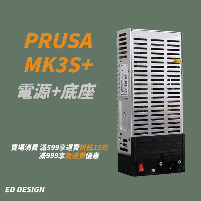 🔅ED🔅機皇Prusa i3 Mk3s/Mk3s+ 電源+底座(附贈電源線)