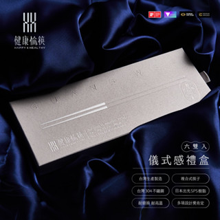 【健康於筷｜長款六雙入禮盒：附提袋】入厝禮｜伴手禮｜304不鏽鋼筷子 ｜洗烘碗機適用｜100%臺灣製｜經SGS檢驗