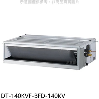 華菱【DT-140KVF-BFD-140KV】定頻正壓式吊隱式分離式冷氣(含標準安裝) 歡迎議價