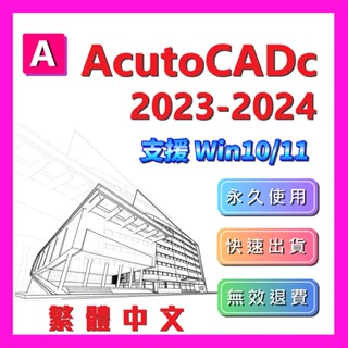 Autocad 2023-2024 最新專業正式版 永久穩定🔥無限重灌 CAD 軟體工具