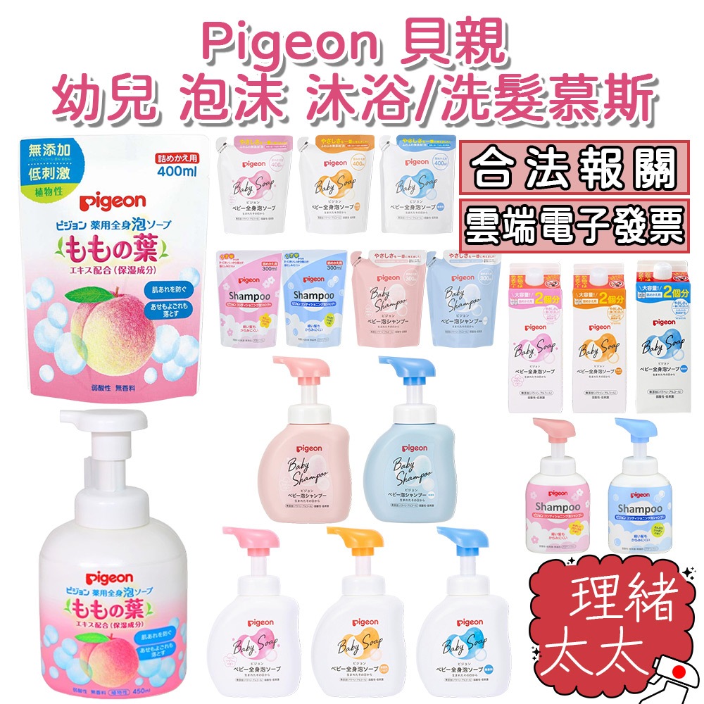 【Pigeon 貝親】幼兒 泡沫 沐浴慕斯/洗髮慕斯【理緒太太】日本原裝 沐浴露 洗髮乳 沐浴乳 嬰兒 嬰幼兒 沐浴泡泡