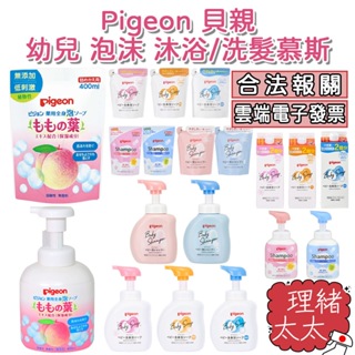 【Pigeon 貝親】幼兒 泡沫 沐浴慕斯/洗髮慕斯【理緒太太】日本原裝 沐浴露 洗髮乳 沐浴乳 嬰兒 嬰幼兒 沐浴泡泡