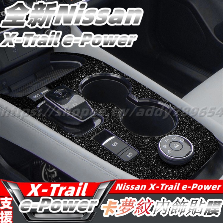23-24大改款 nissan X-Trail 輕油電 e-Power 檔位貼 內飾貼膜 內飾防護貼紙 配件 改裝