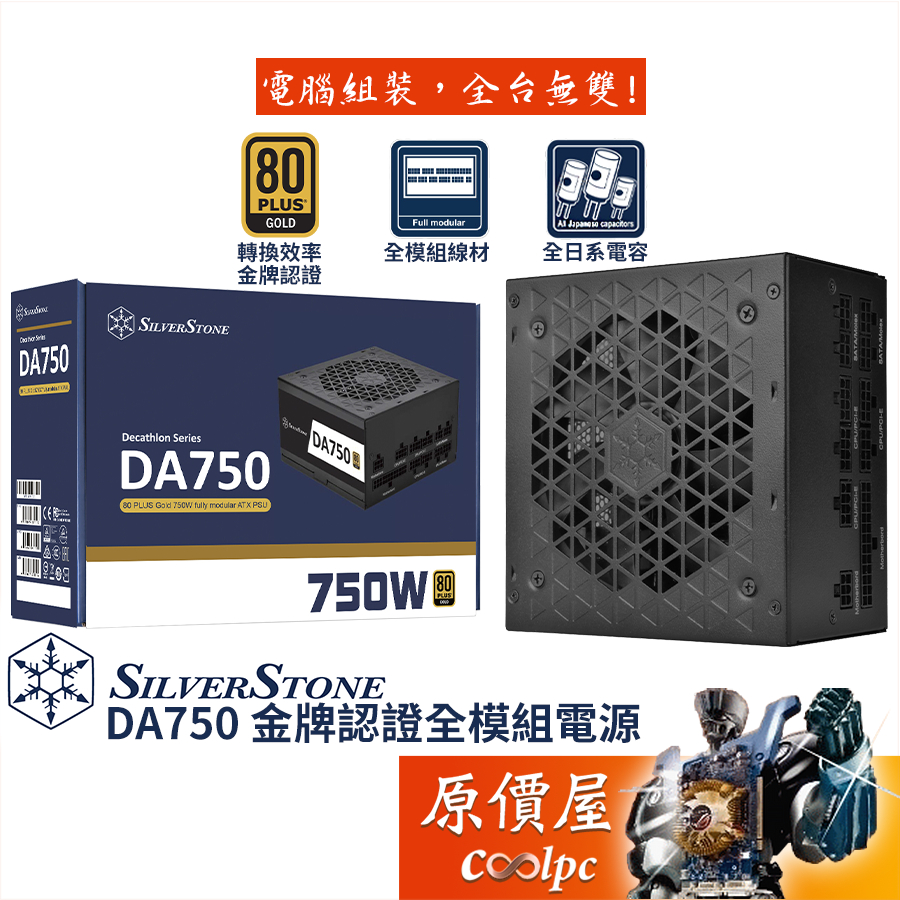 SilverStone銀欣 DA750 Gold 750W【全模組電源】金牌/全日系/扁平線/原價屋