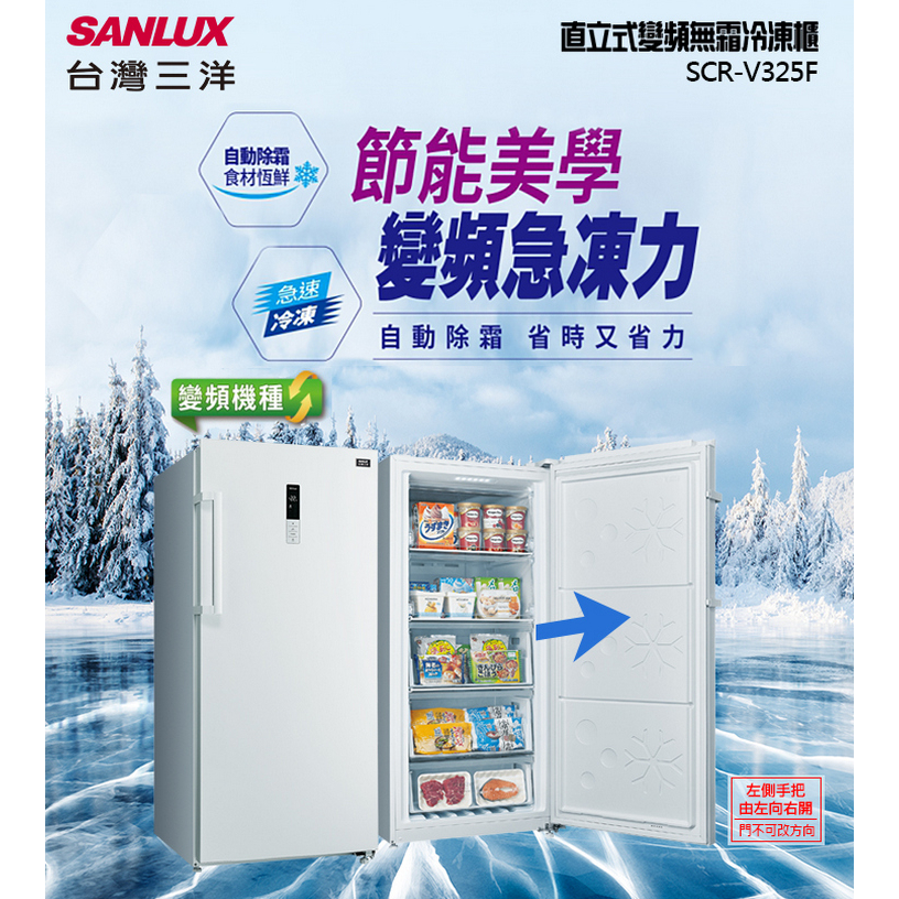 《天天優惠》SANLUX台灣三洋 325公升 變頻風扇式無霜冷凍櫃 SCR-V325F