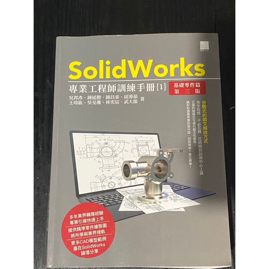 solidworks專業工程師訓練手冊1_基礎零件篇第三版