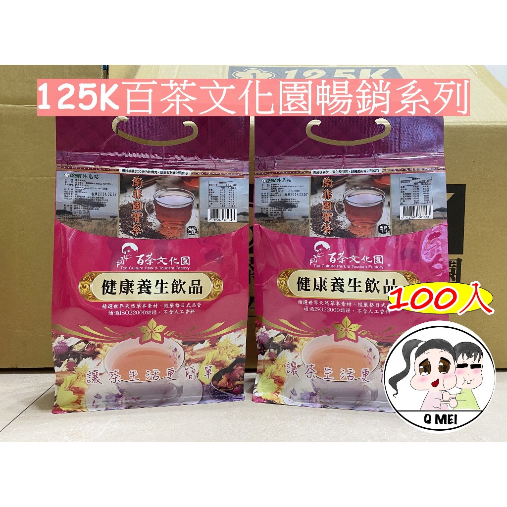 【Q妹】開發票125K 百茶文化園 南非國寶 茶 魚腥草茶 100包/袋 雞鵤刺 茶 玉山薊 雞角刺 牛蒡茶 養麗健