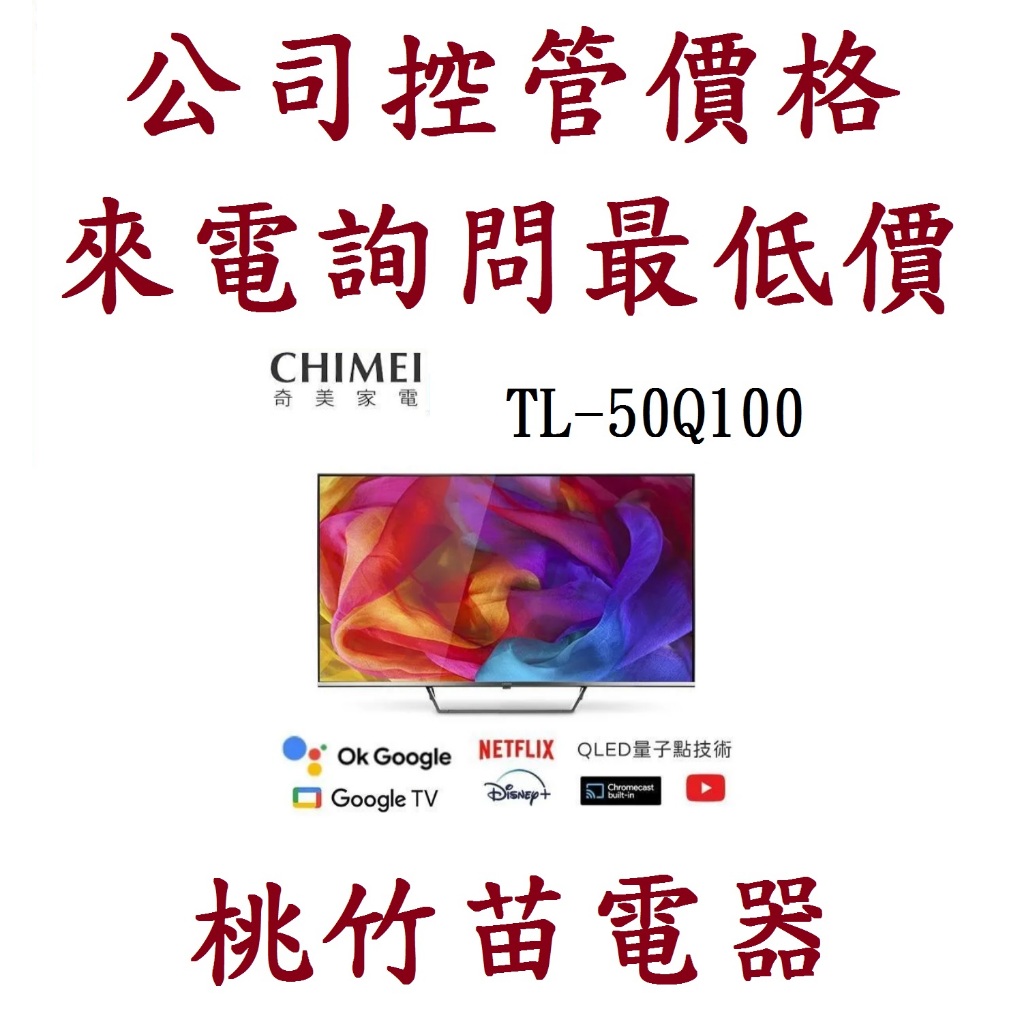 CHIMEI  奇美 TL-50Q100  50型4K QLED Android液晶顯示器  電詢0932101880