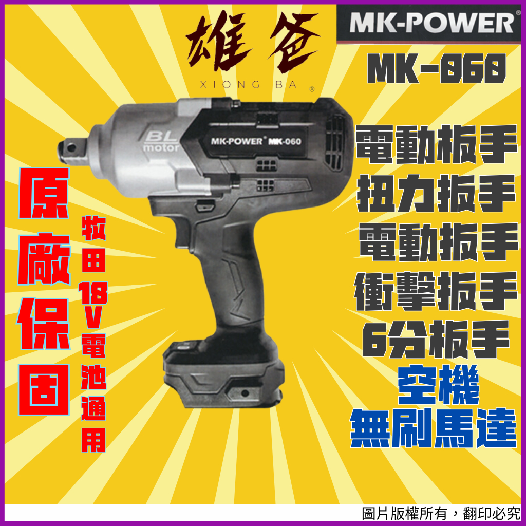 【原廠保固免運費】電動板手 MK-POWER 扭力板手 衝擊板手 6分板手 套筒 無刷馬達 空機 18V MK-060