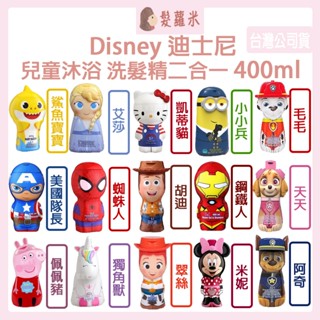 💈髪蘿米💈 Disney 迪士尼 兒童沐浴 洗髮精 二合一 汪汪隊 玩具總動員 蜘蛛人 小小兵 鋼鐵人 冰雪奇緣 漫威