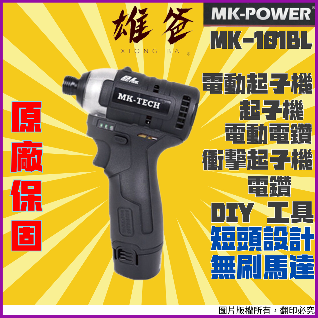 【原廠保固免運費】電動起子 MK-POWER 起子機 震動電鑽 衝擊起子 六角起子 無刷馬達 12V MK-101BL