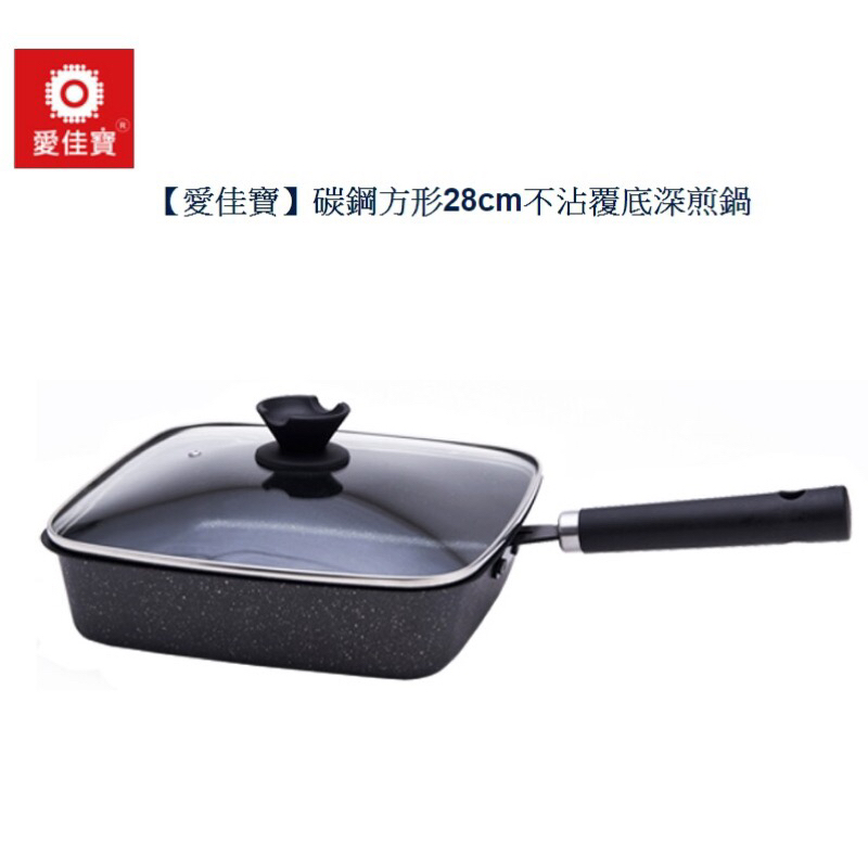全新愛佳寶碳鋼不沾方型煎炒鍋28cm(附鍋蓋）