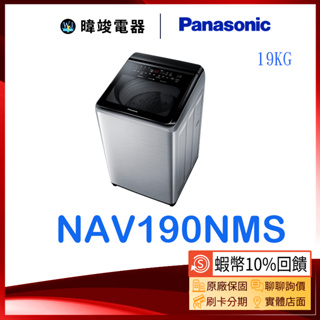【蝦幣10%送】Panasonic 國際牌 NAV190NMS 19公斤洗衣機 NA-V190NMS 變頻溫水洗洗衣機