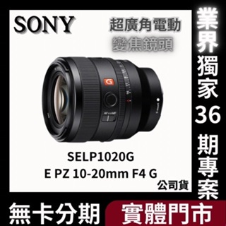 Sony SELP1020G E PZ 10-20 mm F4 G 超廣角電動變焦鏡頭 無卡分期 Sony鏡頭分期