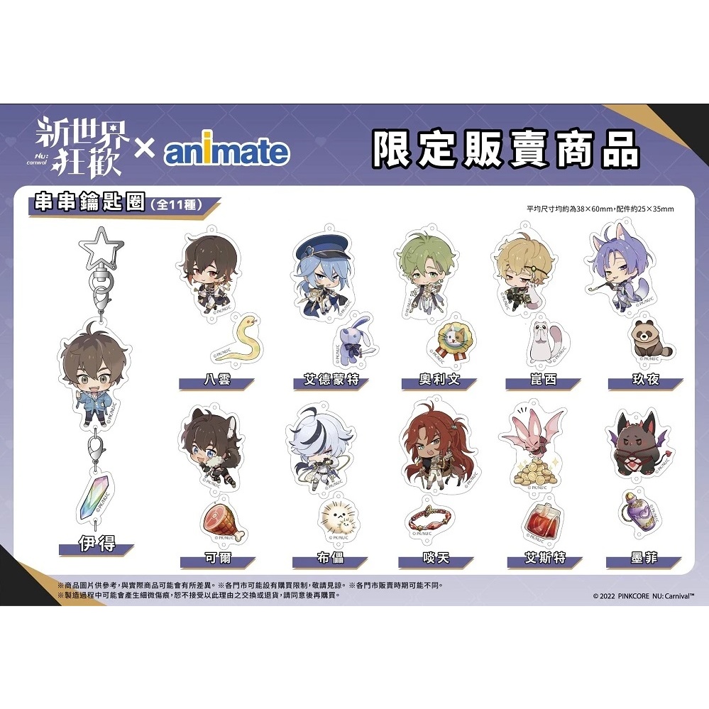 新世界狂歡 安利美特 串串 立牌 伊得 八雲 艾德蒙特 崑西 玖夜 奧利文 啖天 可爾 布儡