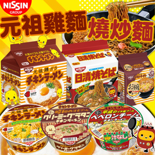 《NISSIN》日清 元祖雞麵 燒炒麵 奶焗雞肉 蒜香辣椒｜日本 零食 泡麵 炒麵 碗麵 小雞麵 元祖雞｜大掌櫃團購