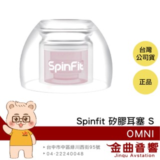 SpinFit OMNI S 一對 雙層核心 六種尺寸 三段式卡槽 適用Libertry 4 矽膠耳塞 | 金曲音響