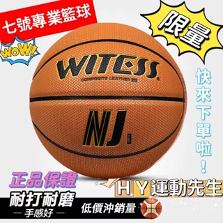 🏀比賽籃球🏀附電子發票 Witess Watsing 龍鱗紋 7號專業籃球 十字紋 5號藍球 七號五號籃球 室內室外通用