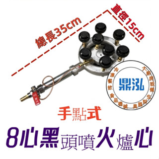 鼎泓餐飲裝置【現貨】8心黑頭噴火爐心 手點爐心 電子爐心 / 噴火爐 /低壓 / 蓮花爐 / 瓦斯爐 /慢火爐/西餐爐