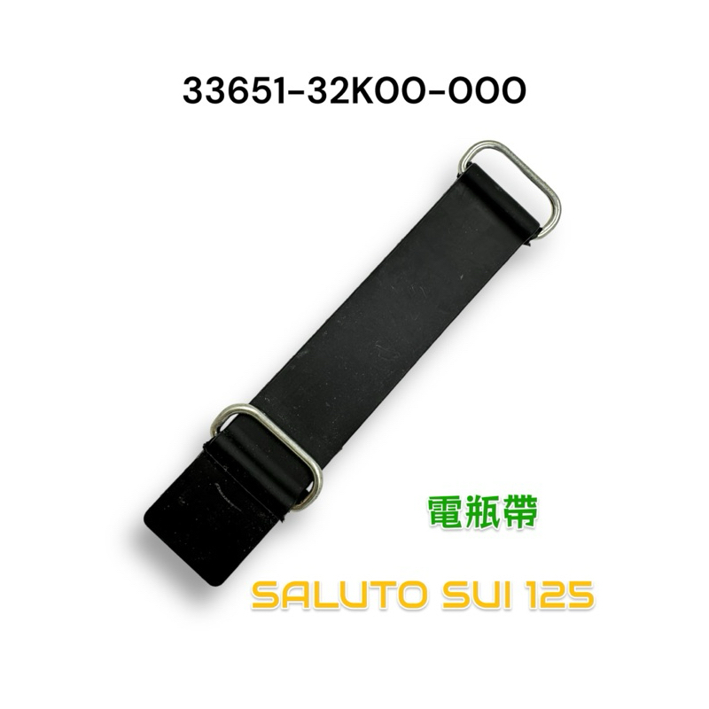 （台鈴原廠零件）SALUTO SUI 125 電瓶束帶 電瓶帶 電瓶扣 電池電瓶 固定橡皮帶 傻鹿