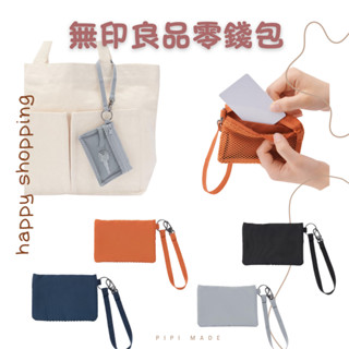 🌸現貨在臺🌸日本🇯🇵 無印良品 muji 零錢包 零錢袋 卡片鑰匙包 票卡夾 名片包 收納小袋 日本無印代購