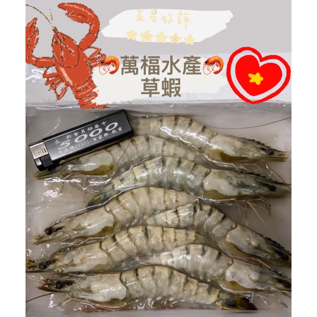 【萬楅水產】越南草蝦 草蝦 6P 8P 10P 600g±10% 高雄水產批發
