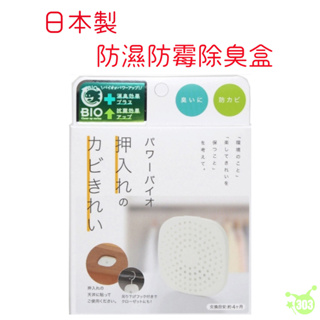 日本製 BIO 長效 鞋櫃專用防霉除濕劑 除臭片 防潮片 防黴片