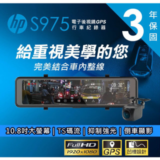 【聊聊詢問優惠】【惠普 HP S975】ADAS TS碼流 GPS測速 倒車顯影 電子後視鏡 行車記錄器