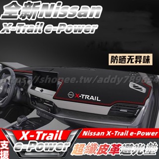 23-24大改款 nissan X-Trail 輕油電 e-Power T33 避光墊 皮革避光墊 改裝 配件
