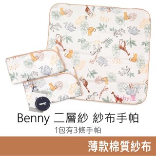 Benny 二層紗 紗布手帕 (3條裝) 嬰兒手帕 寶寶手帕 手巾 臺灣製造 純棉