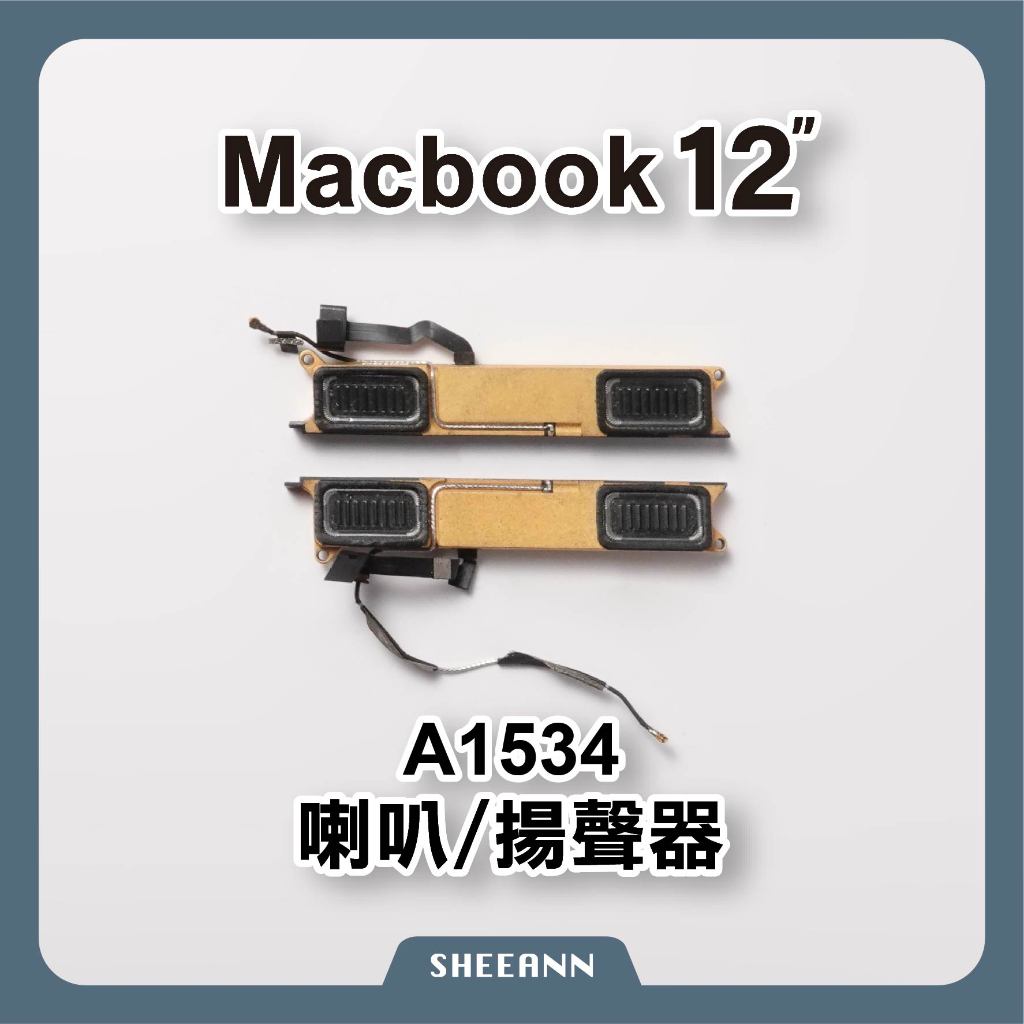 A1534 MacBook 12吋 喇叭 揚聲器 喇叭破音 筆電維修DIY 筆電喇叭 DIY維修零件 爆音 整組