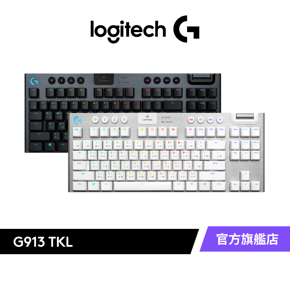 Logitech G 羅技 G913 TKL 無數字鍵台 LIGHTSPEED 無線 RGB 機械式遊戲鍵盤