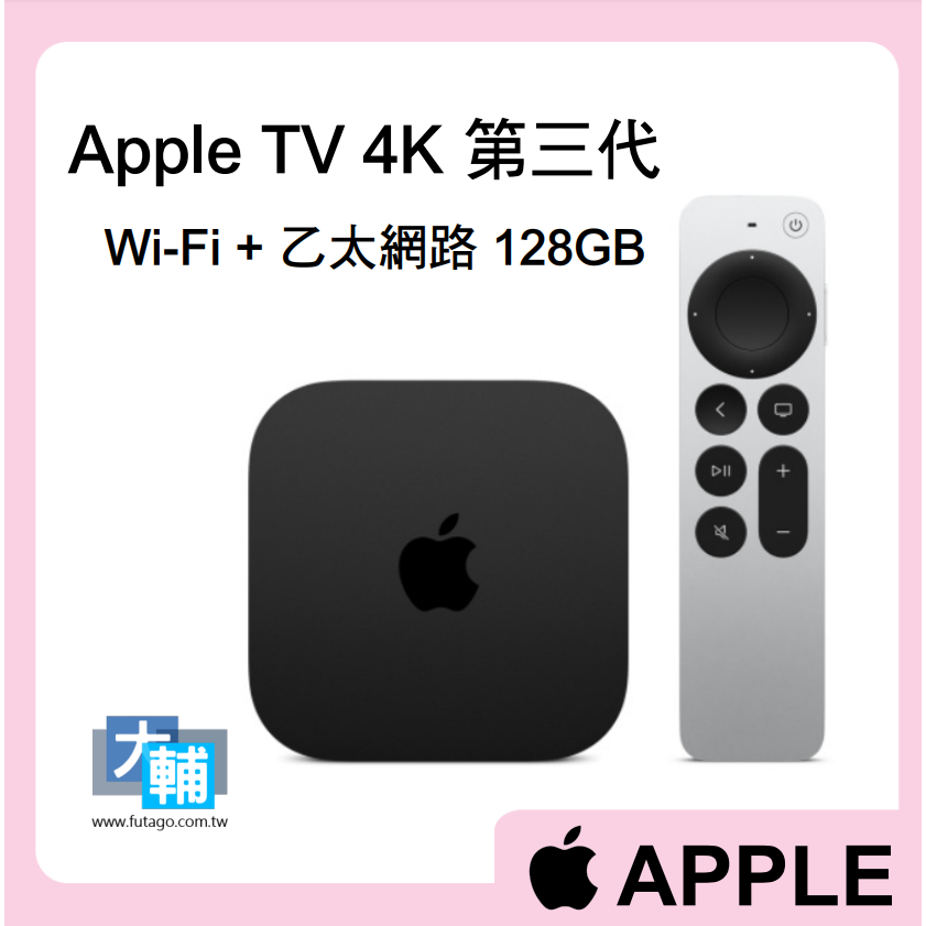 ☆輔大企業☆ Apple TV 4K 第三代 Wi‑Fi + 乙太網路 128GB (MN893TA/A)~~ 原廠公司