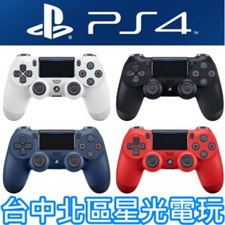 【PS4 新款無線控制器】 SONY原廠 無線手把 白色 黑色 午夜藍 熔岩紅 臺灣公司貨 【CUH-ZCT2G】星光