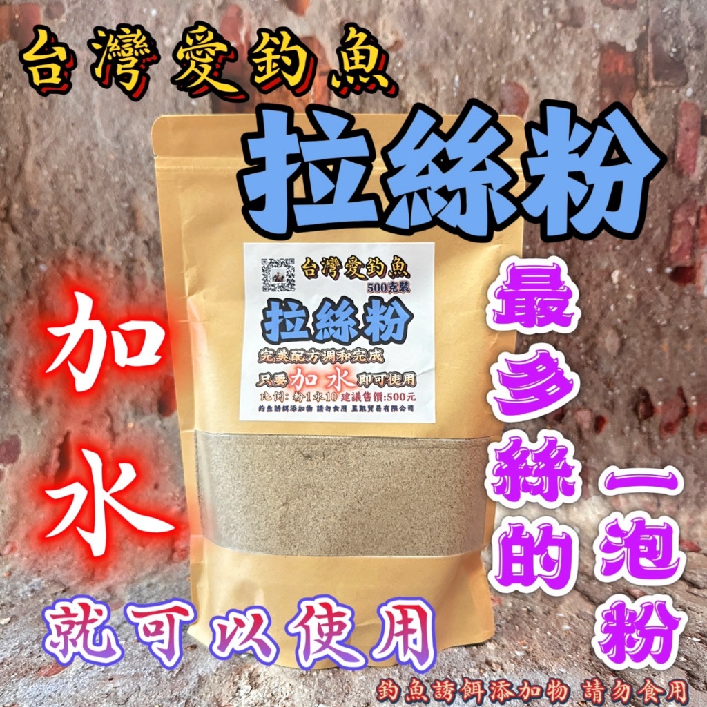 台灣現貨釣具專賣-拉絲粉 台灣愛釣魚拉絲粉 五倍香配合使用 最多絲的一泡粉 加水即可使用 完美配方調和完成 比例粉1:水