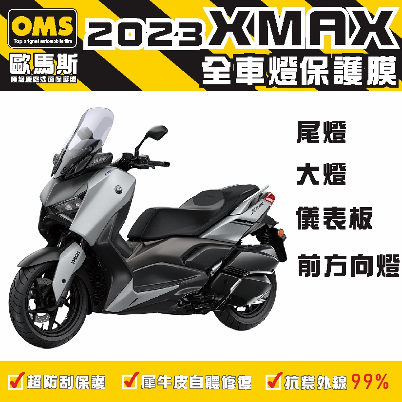 OMS歐馬斯 2023 XMAX 300 全車燈 儀表板 尾燈 風鏡 大燈 保護膜 TPU犀牛皮自體修復膜 防刮 抗UV