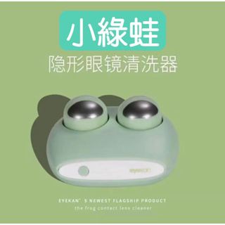 「台灣快速出貨」eyekan小綠蛙隱形眼鏡清洗器錶情蛙電動美瞳盒子自動清潔機超聲波衝洗儀